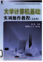 大学计算机基础实训操作教程 文史类