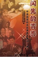 闪光的青春 中央国家机关优秀青年事迹汇编
