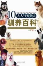 10大人气宠物犬驯养百科