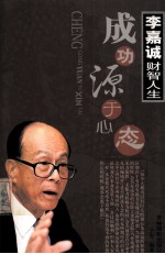 李嘉诚财智人生 成功源于心态 中