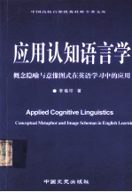 应用认知语言学 概念隐喻与意像图式在英语学习中的应用