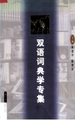 双语词典学专集