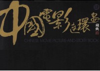 中国电影连环画藏典 4