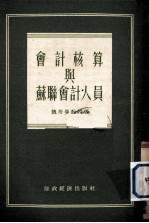 会计核算与苏联会计人员