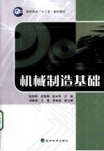 机械制造基础