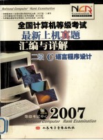 全国计算机等级考试最新上机真题汇编与详解 二级C语言程序设计