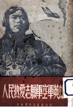 人民热爱志愿军空军英雄
