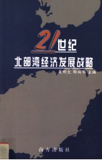 二十一世纪北部湾经济发展战略