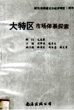 大特区市场体系探索 献给海南省办经济特区五周年