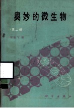 奥妙的微生物 第2版