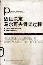 逐段决定马尔可夫骨架过程