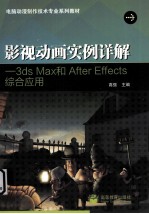 影视动画实例详解 3ds Max和After Effects综合应用