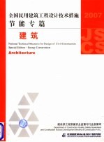 全国民用建筑工程设计技术措施 2007 节能专篇 建筑