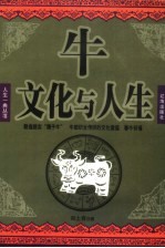 牛文化与人生