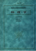 物理学 供药学专业用