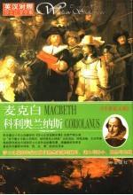 麦克白科利奥兰纳斯 牛津英文版