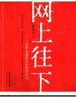 网上往下 一个摄影记者的网游日记