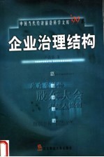 企业治理结构