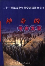 神奇的考古发现