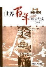 世界百年风云纪实 第1辑 1920