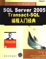 SQL Server 2005 Transact-SQL编程入门经典