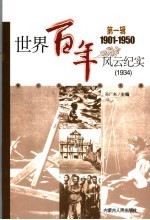 世界百年风云纪实 第1辑 1934