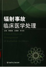 辐射事故临床医学处理