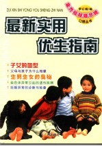 最新实用优生指南