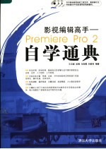影视编辑高手 Premiere Pro 2自学通典