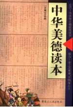 中华美德读本 立志·毅力