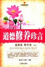 道德修养珍言 道德卷·修养卷 上