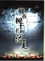 刻在树干上的结夏