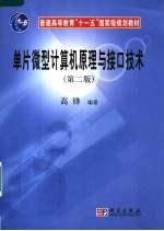 单片微型计算机原理与接口技术 第2版