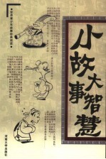 小故事大智慧 第3卷 军事小故事