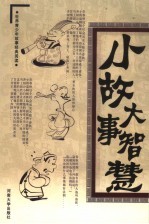 小故事大智慧 第11卷 说话小故事 用人小故事