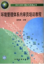 环境管理体系内审员培训教程