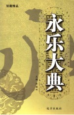永乐大典 第5卷
