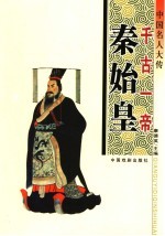 中国名人大传 千古一帝秦始皇