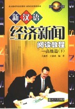新汉语经济新闻阅读教程 高级篇 下