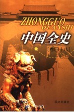 中国全史 卷48 秘史