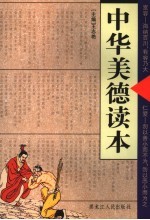 中华美德读本 宽容·仁爱