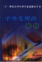 中外发明的故事