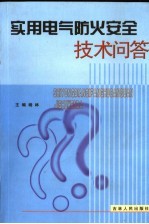 实用电气防火安全技术问答