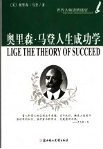 奥里森·马登人生成功学