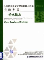 全国民用建筑工程设计技术措施 2007 节能专篇 给水排水