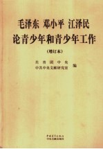 毛泽东邓小平江泽民论青少年和青少年工作  增订本