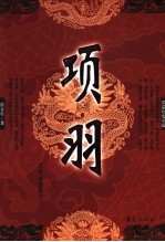项羽 又名,西楚霸王