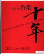 香港十年