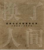 换了人间 昆明社会风貌摄影纪实 1900-2000