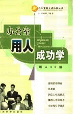 办公室用人成功学 用人36招